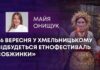26 ВЕРЕСНЯ У ХМЕЛЬНИЦЬКОМУ ВІДБУДЕТЬСЯ ЕТНОФЕСТИВАЛЬ «ОБЖИНКИ»