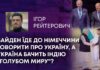 БАЙДЕН ЇДЕ ДО НІМЕЧЧИНИ ГОВОРИТИ ПРО УКРАЇНУ, А УКРАЇНА БАЧИТЬ ІНДІЮ “ГОЛУБОМ МИРУ”?