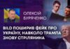BILD ПОШИРИВ ФЕЙК ПРО УКРАЇНУ, НАВКОЛО ТРАМПА ЗНОВУ СТРІЛЯНИНА