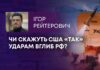 ЧИ СКАЖУТЬ США «ТАК» УДАРАМ ВГЛИБ РФ?