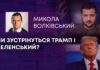 ЧИ ЗУСТРІНУТЬСЯ ТРАМП І ЗЕЛЕНСЬКИЙ?