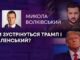 ЧИ ЗУСТРІНУТЬСЯ ТРАМП І ЗЕЛЕНСЬКИЙ?