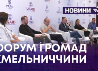 ФОРУМ ГРОМАД ХМЕЛЬНИЧЧИНИ