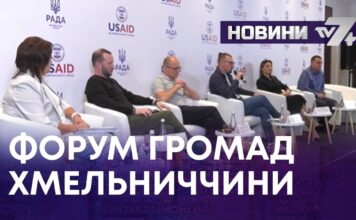 ФОРУМ ГРОМАД ХМЕЛЬНИЧЧИНИ