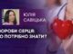 ХВОРОБИ СЕРЦЯ: ЩО ПОТРІБНО ЗНАТИ?