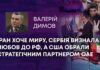 ІРАН ХОЧЕ МИРУ, СЕРБІЯ ВИЗНАЛА ЛЮБОВ ДО РФ, А США ОБРАЛИ СТРАТЕГІЧНИМ ПАРТНЕРОМ ОАЕ