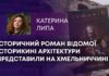 ІСТОРИЧНИЙ РОМАН ВІДОМОЇ ІСТОРИКИНІ АРХІТЕКТУРИ ПРЕДСТАВИЛИ НА ХМЕЛЬНИЧЧИНІ