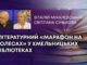 ЛІТЕРАТУРНИЙ «МАРАФОН НА КОЛЕСАХ» У ХМЕЛЬНИЦЬКИХ БІБЛІОТЕКАХ