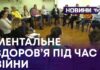 МЕНТАЛЬНЕ ЗДОРОВ’Я ПІД ЧАС ВІЙНИ