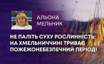 НЕ ПАЛІТЬ СУХУ РОСЛИННІСТЬ: НА ХМЕЛЬНИЧЧИНІ ТРИВАЄ ПОЖЕЖОНЕБЕЗПЕЧНИЙ ПЕРІОД!