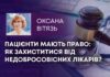 ПАЦІЄНТИ МАЮТЬ ПРАВО: ЯК ЗАХИСТИТИСЯ ВІД НЕДОБРОСОВІСНИХ ЛІКАРІВ?