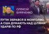 ПУТІН ЗІБРАВСЯ В МОНГОЛІЮ, А США ДУМАЮТЬ НАД ЦІЛЯМИ УДАРІВ ПО РФ