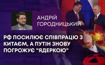 РФ ПОСИЛЮЄ СПІВПРАЦЮ З КИТАЄМ, А ПУТІН ЗНОВУ ПОГРОЖУЄ “ЯДЕРКОЮ”