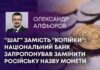 “ШАГ” ЗАМІСТЬ “КОПІЙКИ”: НАЦІОНАЛЬНИЙ БАНК ЗАПРОПОНУВАВ ЗАМІНИТИ РОСІЙСЬКУ НАЗВУ МОНЕТИ
