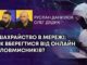 ШАХРАЙСТВО В МЕРЕЖІ: ЯК ВБЕРЕГТИСЯ ВІД ОНЛАЙН ЗЛОВМИСНИКІВ?