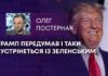 ТРАМП ПЕРЕДУМАВ І ТАКИ ЗУСТРІНЕТЬСЯ ІЗ ЗЕЛЕНСЬКИМ
