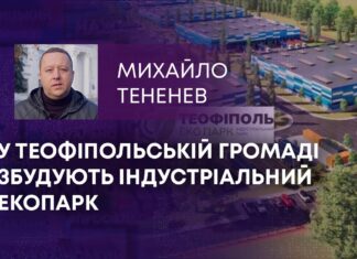 У ТЕОФІПОЛЬСЬКІЙ ГРОМАДІ ЗБУДУЮТЬ ІНДУСТРІАЛЬНИЙ ЕКОПАРК