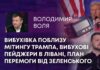 ВИБУХІВКА ПОБЛИЗУ МІТИНГУ ТРАМПА, ВИБУХОВІ ПЕЙДЖЕРИ В ЛІВАНІ, ПЛАН ПЕРЕМОГИ ВІД ЗЕЛЕНСЬКОГО