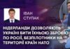 НІДЕРЛАНДИ ДОЗВОЛЯЮТЬ УКРАЇНІ БИТИ ЇХНЬОЮ ЗБРОЄЮ ПО РОСІЇ, БЕЗПІЛОТНИКИ НА ТЕРИТОРІЇ КРАЇН НАТО