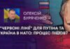 “ЧЕРВОНІ ЛІНІЇ” ДЛЯ ПУТІНА ТА УКРАЇНА В НАТО: ПРОЦЕС ПІШОВ?