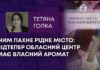 ЧИМ ПАХНЕ РІДНЕ МІСТО: ВІДТЕПЕР ОБЛАСНИЙ ЦЕНТР МАЄ ВЛАСНИЙ АРОМАТ