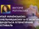 ЧИТАЙ УКРАЇНСЬКОЮ: У ХМЕЛЬНИЦЬКОМУ 16-17 ЖОВТНЯ ВІДБУДЕТЬСЯ ЛІТЕРАТУРНИЙ ФЕСТИВАЛЬ