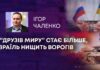 “ДРУЗІВ МИРУ” СТАЄ БІЛЬШЕ, ІЗРАЇЛЬ НИЩИТЬ ВОРОГІВ