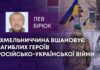 ХМЕЛЬНИЧЧИНА ВШАНОВУЄ ЗАГИБЛИХ ГЕРОЇВ РОСІЙСЬКО-УКРАЇНСЬКОЇ ВІЙНИ