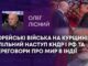 КОРЕЙСЬКІ ВІЙСЬКА НА КУРЩИНІ, СПІЛЬНИЙ НАСТУП КНДР І РФ ТА ПЕРЕГОВОРИ ПРО МИР В ІНДІЇ