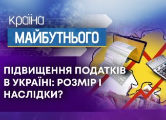 КРАЇНА МАЙБУТНЬОГО. ПІДВИЩЕННЯ ПОДАТКІВ В УКРАЇНІ: РОЗМІР І НАСЛІДКИ?