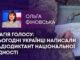 МАГІЯ ГОЛОСУ: СЬОГОДНІ УКРАЇНЦІ НАПИСАЛИ РАДІОДИКТАНТ НАЦІОНАЛЬНОЇ ЄДНОСТІ