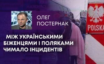 МІЖ УКРАЇНСЬКИМИ БІЖЕНЦЯМИ І ПОЛЯКАМИ ЧИМАЛО ІНЦИДЕНТІВ