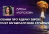НОВИНИ ПРО ЯДЕРНУ ЗБРОЮ ЗНОВУ ОБ’ЄДНАЛИ ВСІХ УКРАЇНЦІВ