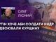 ПУТІН ХОЧЕ АБИ СОЛДАТИ КНДР ВІДВОЮВАЛИ КУРЩИНУ