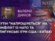 ПУТІН “НАПРОШУЄТЬСЯ” НА КОНФЛІКТ ІЗ НАТО ТА ШПИГУНСЬКІ ІГРИ США І КИТАЮ