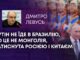 ПУТІН НЕ ЇДЕ В БРАЗИЛІЮ, БО ЦЕ НЕ МОНГОЛІЯ, ЗАТИСНУТА РОСІЄЮ І КИТАЄМ