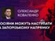 РОСІЯНИ МОЖУТЬ НАСТУПАТИ НА ЗАПОРІЗЬКОМУ НАПРЯМКУ