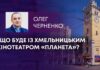 ЩО БУДЕ ІЗ ХМЕЛЬНИЦЬКИМ КІНОТЕАТРОМ «ПЛАНЕТА»?