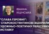 “СЛАВА ГЕРОЯМ!”: У СТАРОКОСТЯНТИНОВІ ВІДКРИЛИ ХУДОЖНЬО-ПОЕТИЧНУ ПЕРЕСУВНУ ВИСТАВКУ