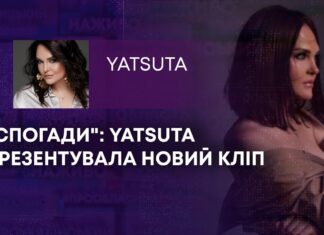 “СПОГАДИ”: YATSUTA ПРЕЗЕНТУВАЛА НОВИЙ КЛІП