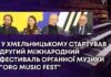 У ХМЕЛЬНИЦЬКОМУ СТАРТУВАВ ДРУГИЙ МІЖНАРОДНИЙ ФЕСТИВАЛЬ ОРГАННОЇ МУЗИКИ “ORG MUSIC FEST”