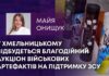 У ХМЕЛЬНИЦЬКОМУ ВІДБУДЕТЬСЯ БЛАГОДІЙНИЙ АУКЦІОН ВІЙСЬКОВИХ АРТЕФАКТІВ НА ПІДТРИМКУ ЗСУ