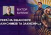 УКРАЇНА ВШАНОВУЄ ЗАХИСНИКІВ ТА ЗАХИСНИЦЬ