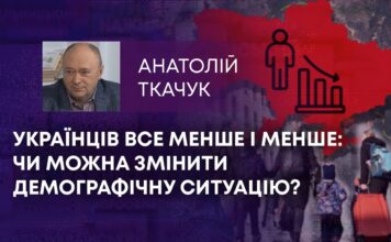 УКРАЇНЦІВ ВСЕ МЕНШЕ І МЕНШЕ: ЧИ МОЖНА ЗМІНИТИ ДЕМОГРАФІЧНУ СИТУАЦІЮ?