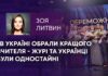 В УКРАЇНІ ОБРАЛИ КРАЩОГО ВЧИТЕЛЯ – ЖУРІ ТА УКРАЇНЦІ БУЛИ ОДНОСТАЙНІ