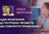ВАДИ МОВЛЕННЯ: ЩО ПОТРІБНО ЗРОБИТИ, АБИ ГОВОРИТИ ПРАВИЛЬНО?