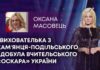 ВИХОВАТЕЛЬКА З КАМʼЯНЦЯ-ПОДІЛЬСЬКОГО ЗДОБУЛА ВЧИТЕЛЬСЬКОГО «ОСКАРА» УКРАЇНИ