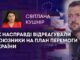 ЯК НАСПРАВДІ ВІДРЕАГУВАЛИ СОЮЗНИКИ НА ПЛАН ПЕРЕМОГИ УКРАЇНИ