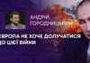 ЄВРОПА НЕ ХОЧЕ ДОЛУЧАТИСЯ ДО ЦІЄЇ ВІЙНИ