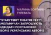 “STARYTSKIY THEATRE FEST”: ХМЕЛЬНИЧАН ЗАПРОШУЮТЬ ВІДВІДАТИ ПОСТАНОВКИ ТВОРІВ УКРАЇНСЬКИХ АВТОРІВ